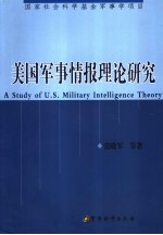 美国军事情报理论研究 pdf电子版-3v文献传递-第3张图片
