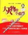 小人物的大故事  大人物的小故事