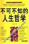 不可不知的人生哲学