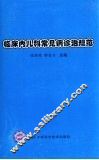 临床内儿科常见病诊治规范