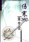 伤寒常变论