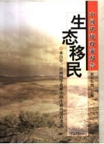 中国环境政策报告：生态移民  来自中、日两国学者对中国生态环境的考察【新吉乐图主编】-PDF电子版