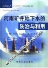 河南矿井地下水的防治与利用