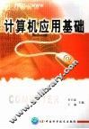 计算机应用基础