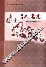 福州人名志 pdf-小书僮-第3张图片