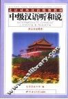 中级汉语听和说  英、日文注释