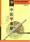 中医学基础  修订版