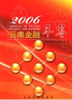 云南金融年鉴 2006
