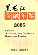 黑龙江金融年鉴 2005