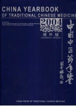 中国中医药年鉴 部分年度中国中医药年鉴 PDF电子版下载-无忧找书网-第4张图片