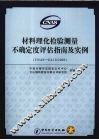 材料理化检验测量不确定度评估指南及实例 CNAS-GL10：2006