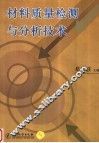 材料质量检测与分析技术