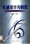 机械设计与制图