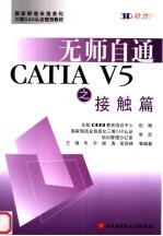 国家制造业信息化三维CAD认证规划教材 无师自通CATIA V5之接触篇【北京CAXA教育培训中心 王锦 朱宇 姬涛 彭岳林等编】-PDF电子版