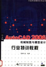 中文版AutoCAD 2006机械制图与模型设计行业特训教程【鼑翰科技编著】-PDF电子版