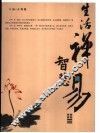 生活禅智慧易