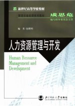 新世纪高等学校教材  管理学基础课系列教材  人力资源管理与开发【赵曙明编著】-PDF电子版