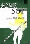 安全知识500题