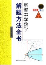新编中学数学解题方法全书  高中版  下  2【刘培杰主编】-PDF电子版
