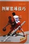 图解篮球技巧