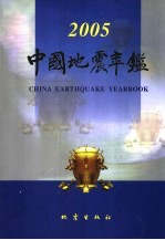 中国地震年鉴 2005