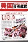美国报纸解读  从新闻运作到产业扩张