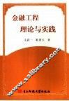 金融工程理论与实践