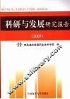科研与发展研究报告  2007