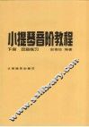 小提琴音阶教程  下  双音练习
