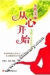 女性美丽从心开始  女性心理健康特别辅导