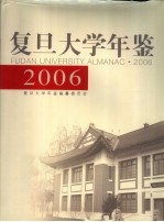 复旦大学年鉴 2006