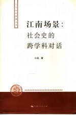 江南场景 社会史的跨学科对话 pdf电子版-县志馆-第3张图片