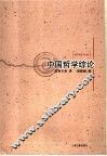 中国哲学综论