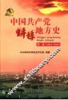 中国共产党蚌埠地方史  第1卷  1921-1949