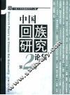 中国回族研究论集  第2卷