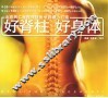 好脊柱  好身体