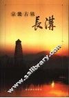 京畿古镇长沟