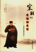 宋朝的太祖和太宗  变革时期的帝王【（日）竺沙雅章著；方建新译】-PDF电子版