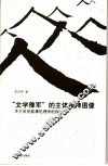“文学豫军”的主体精神图像  关于农民叙事伦理学的探讨