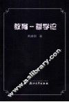 教育-哲学论