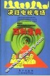决胜电视考场百科宝典  第1册