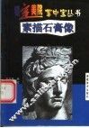 素描石膏像