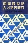 中国跨世纪人才培养研究  上 封面