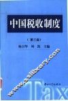 中国税收制度  第3版