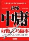 读懂中庸好做人巧做事