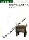 艺术院校设计专业系列教材  新编中国工艺美术简史