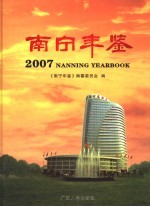 南宁年鉴 2007