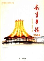 南宁年鉴 2004
