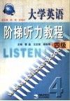 大学英语阶梯听力教程  四级