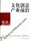 文化创意产业前沿-见证：使命与方向
